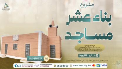 بناء عشر مساجد - المرحلة العاشرة - 1448