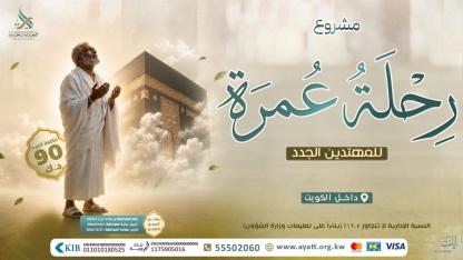 رحلة عمرة للمهتدين الجدد