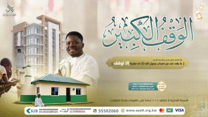 الوقف الكبير