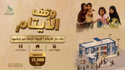 وقف الأيتام