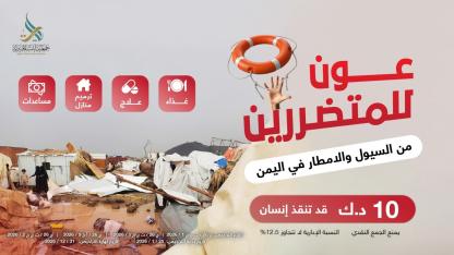 عون للمتضررين من السيول والامطار في اليمن