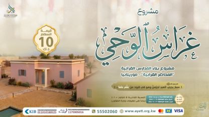 مشروع غراس الوحي