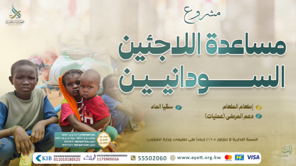 دعم اللاجئين السودانيين