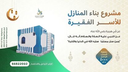 مشروع بناء منازل للأسر الفقيرة
