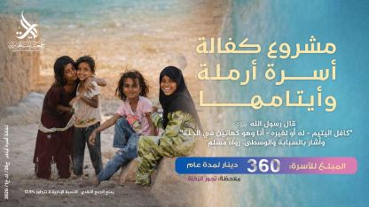 مشروع كفالة أسرة _أرملة وأيتامها