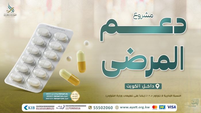 دعم المرضى -غير القادرين