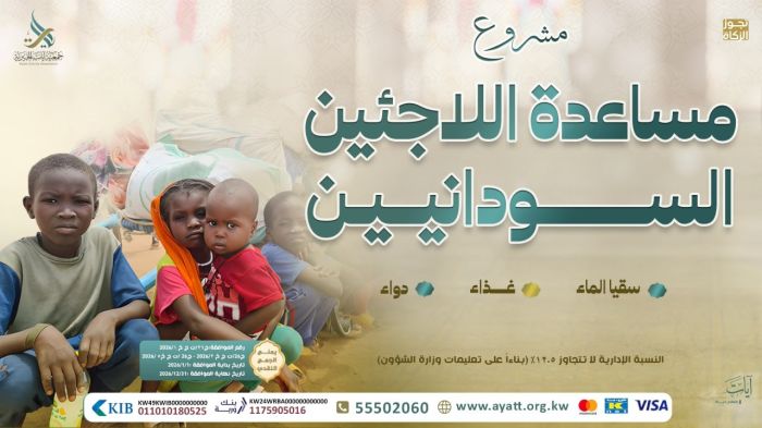 دعم اللاجئين السودانيين
