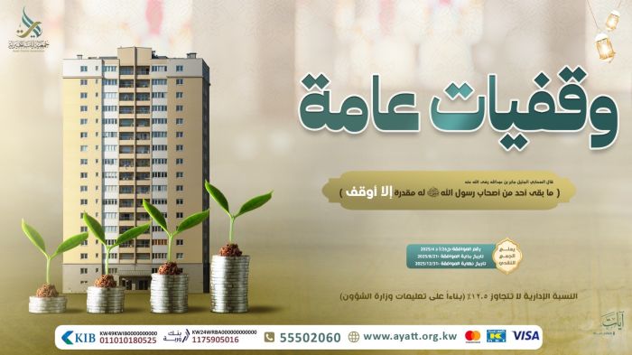 وقفيات عامة