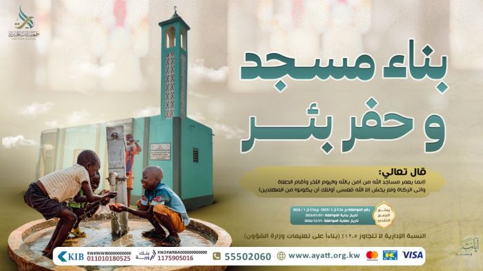 مساهمة في بناء مساجد وحفر آبار