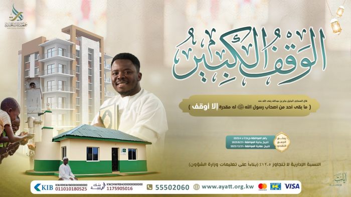 الوقف الكبير