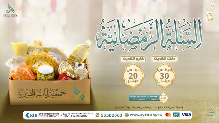 مشروع السلال الرمضانية